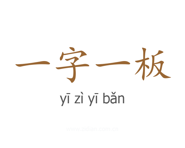 一字一板