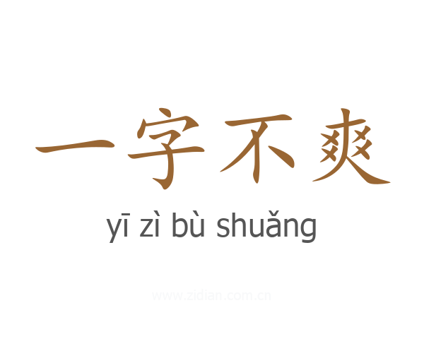 一字不爽