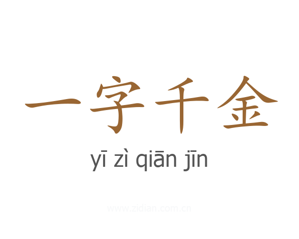一字千金