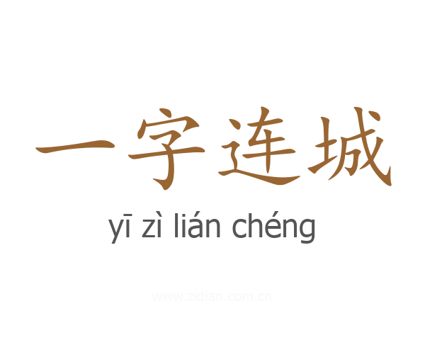 一字连城