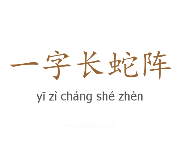 一字长蛇阵