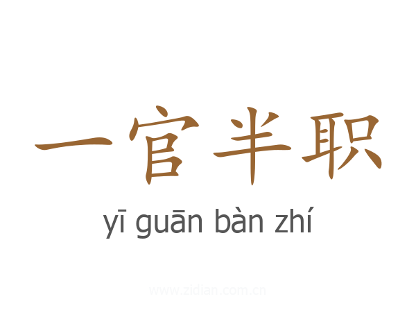 一官半职