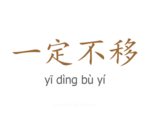 一定不移
