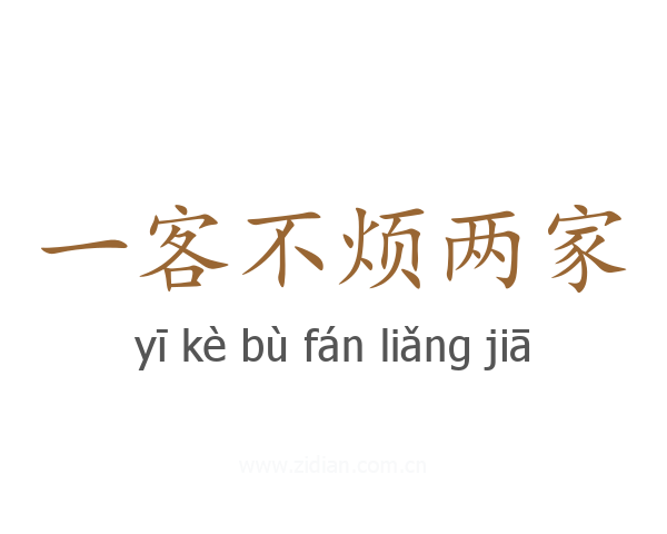 一客不烦两家