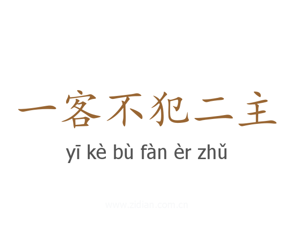 一客不犯二主