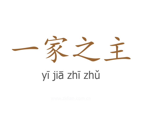 一家之主