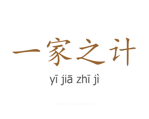 一家之计