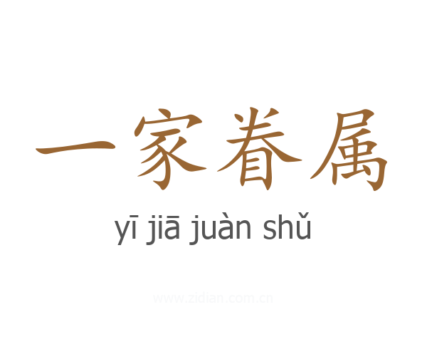 一家眷属
