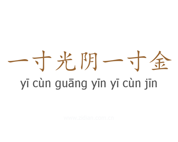 一寸光阴一寸金