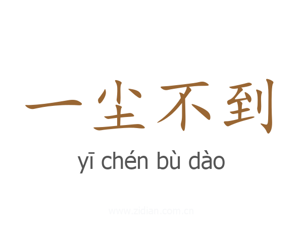 一尘不到