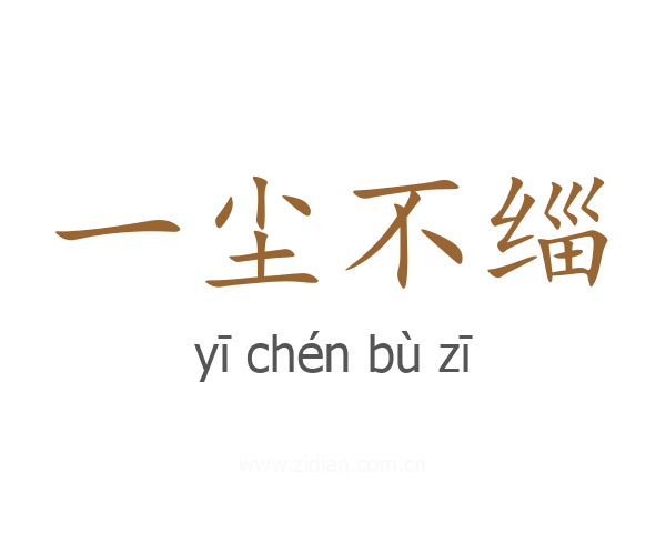 一尘不缁