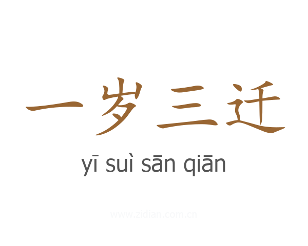 一岁三迁