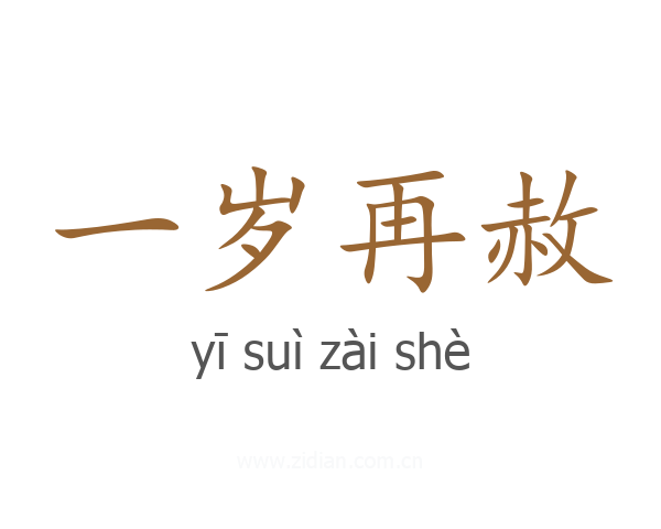 一岁再赦