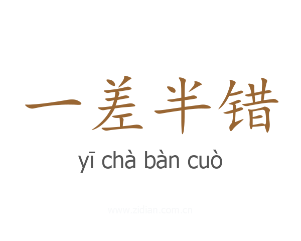 一差半错