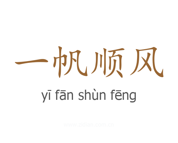 一帆顺风