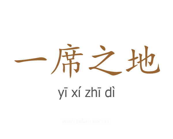 一席之地