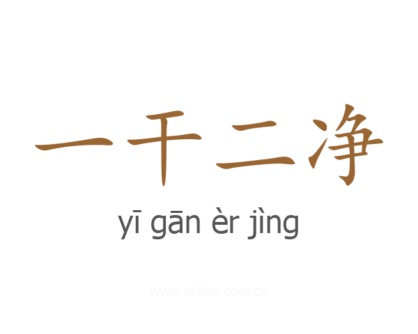 一干二净