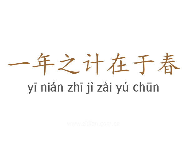 一年之计在于春