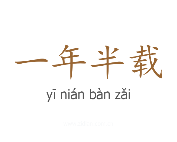 一年半载