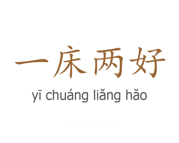 一床两好