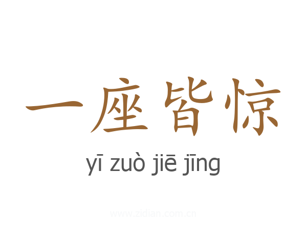 一座皆惊