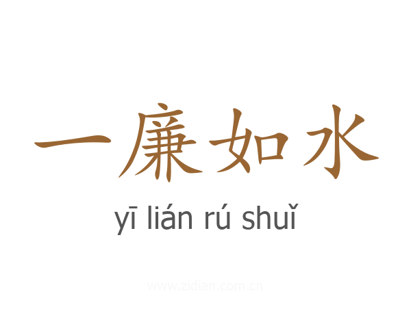 一廉如水
