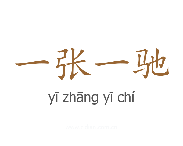 一张一驰
