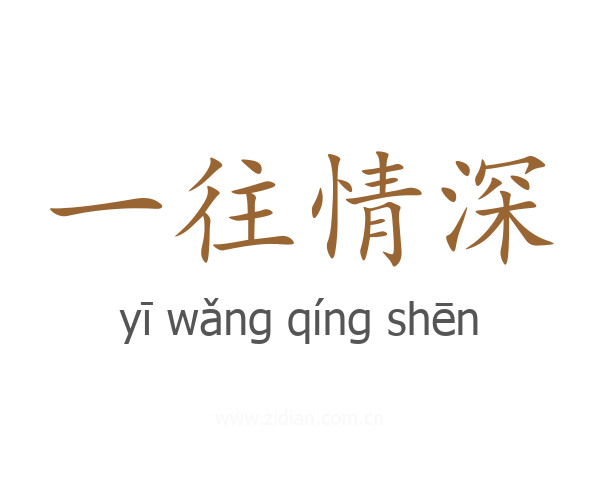 一往情深