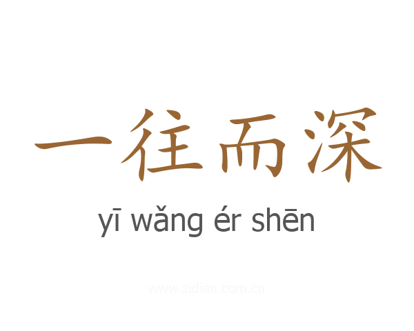 一往而深
