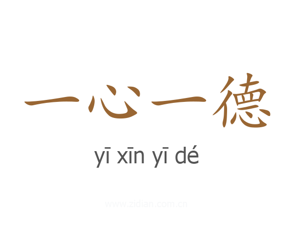 一心一德