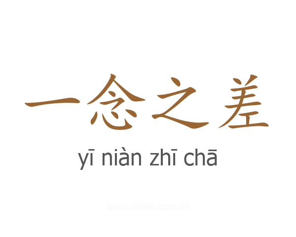 一念之差