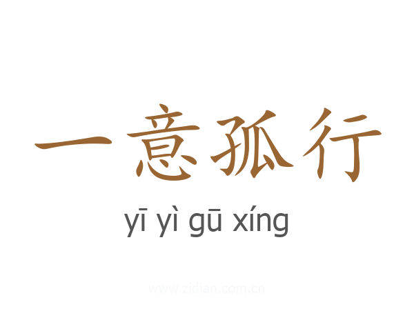 一意孤行