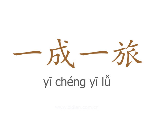 一成一旅