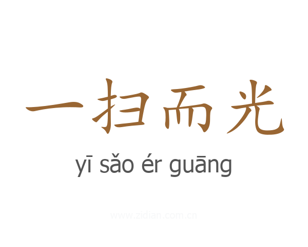 一扫而光