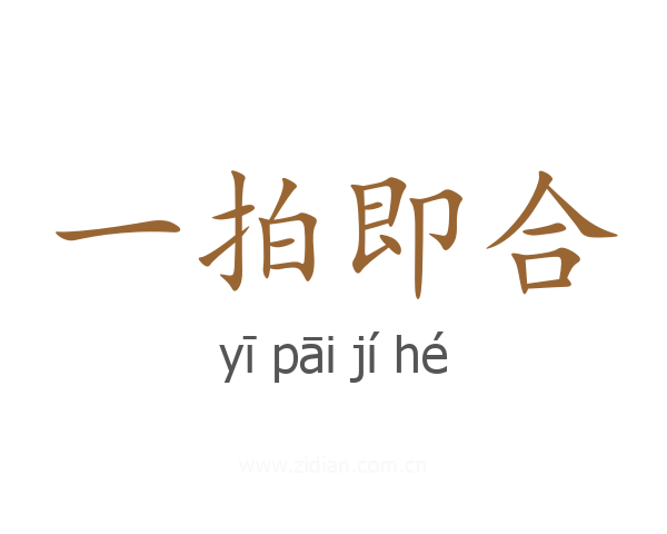 一拍即合