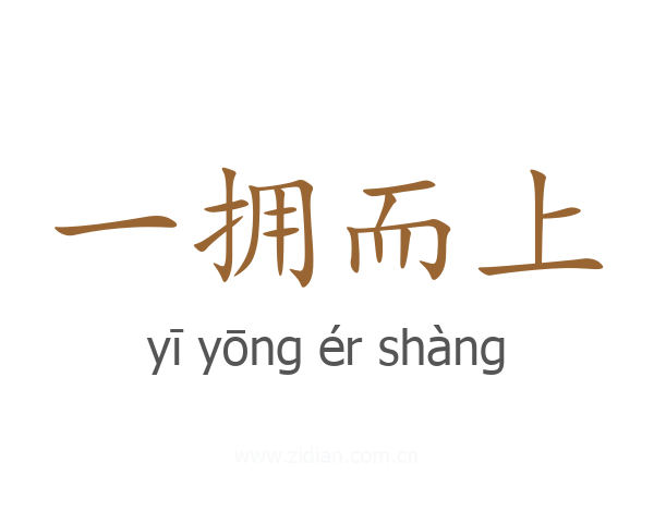 一拥而上