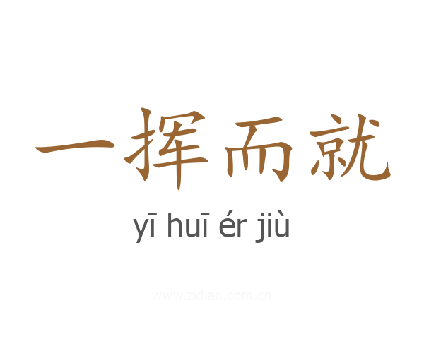 一挥而就