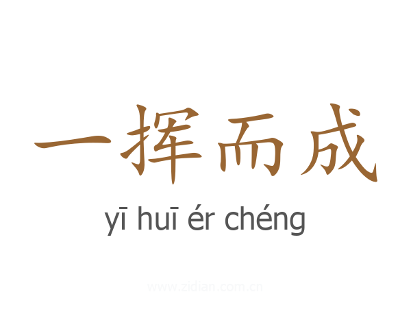 一挥而成