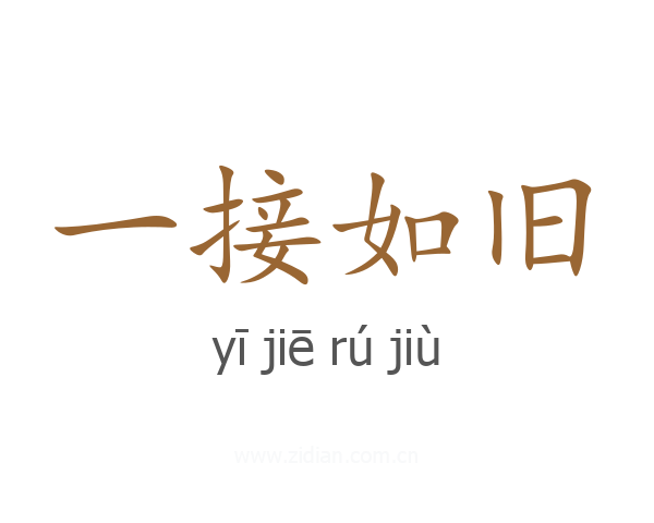一接如旧