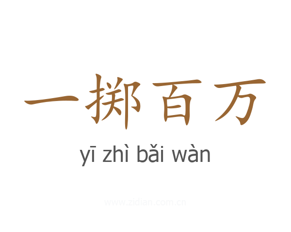 一掷百万