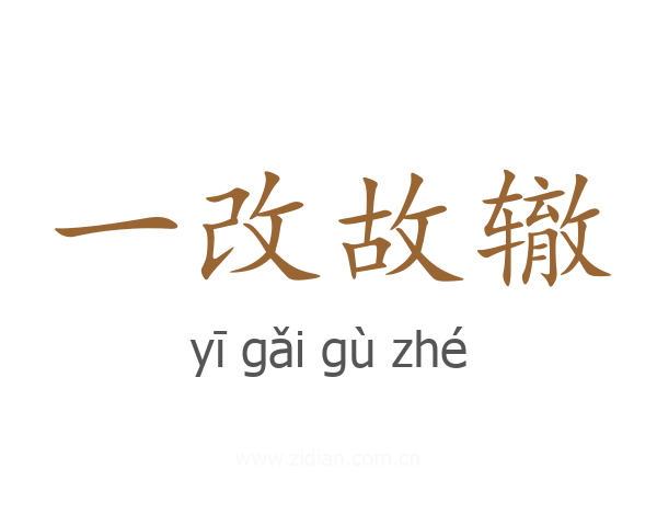 一改故辙