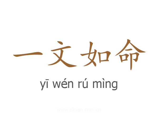 一文如命