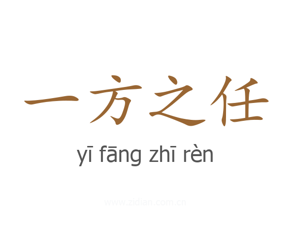 一方之任