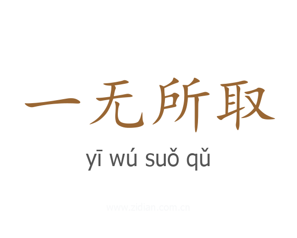 一无所取