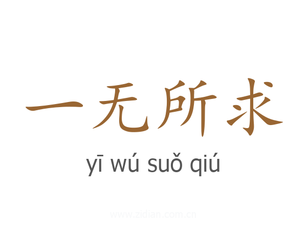 一无所求