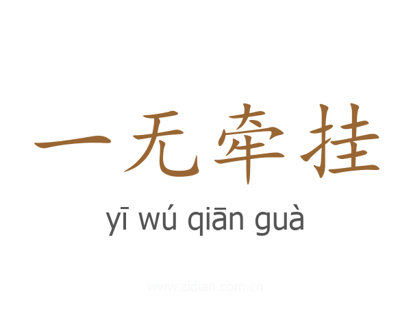 一无牵挂
