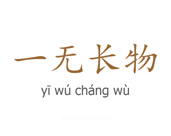 一无长物