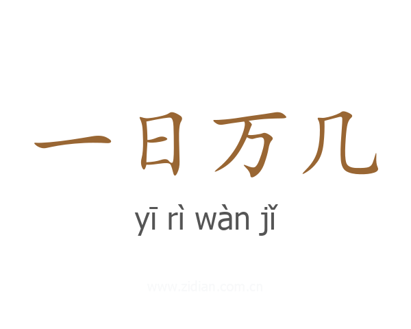 一日万几