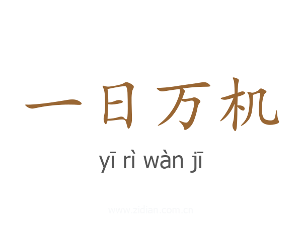 一日万机