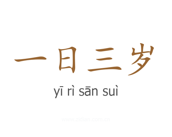 一日三岁